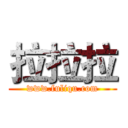 拉拉拉 (www.fuliqu.com)