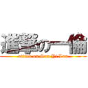 進撃の一倫 (attack on Sun Yi Lun)