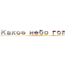 Какое небо голубое (а мое будущее тьма)