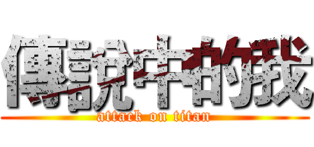 傳說中的我 (attack on titan)