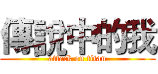傳說中的我 (attack on titan)