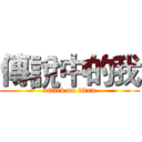 傳說中的我 (attack on titan)