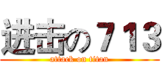 进击の７１３ (attack on titan)