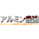 アルミン最強 (arumin is best)