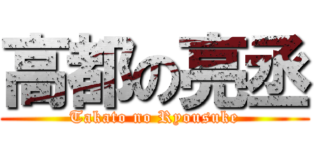 高都の亮丞 (Takato no Ryousuke)