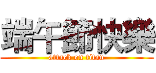 端午節快樂 (attack on titan)