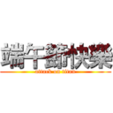 端午節快樂 (attack on titan)