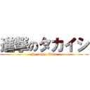 進撃のタカイシ (He loves Uden)