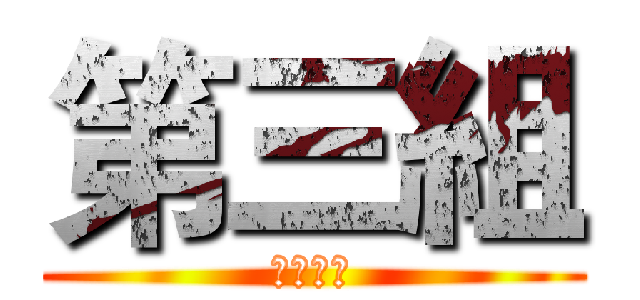 第三組 (第二分局)