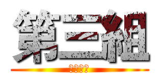 第三組 (第二分局)