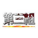 第三組 (第二分局)