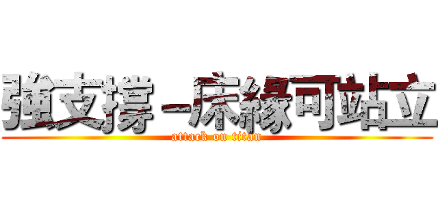 強支撐－床緣可站立 (attack on titan)