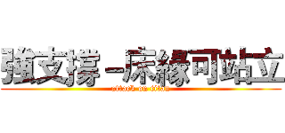 強支撐－床緣可站立 (attack on titan)