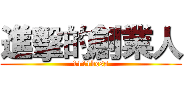 進擊的創業人 (1111boss)
