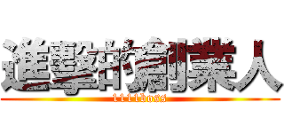 進擊的創業人 (1111boss)