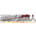 進擊的創業人 (1111boss)
