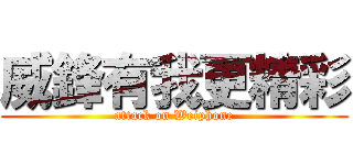 威鋒有我更精彩 (attack on Weiphone)