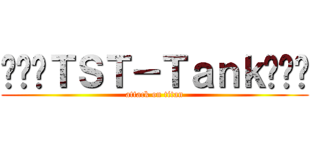 ╰⋛⋋ＴＳＴ－Ｔａｎｋ⋌⋚╯ (attack on titan)
