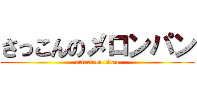 さっこんのメロンパン (attack on titan)