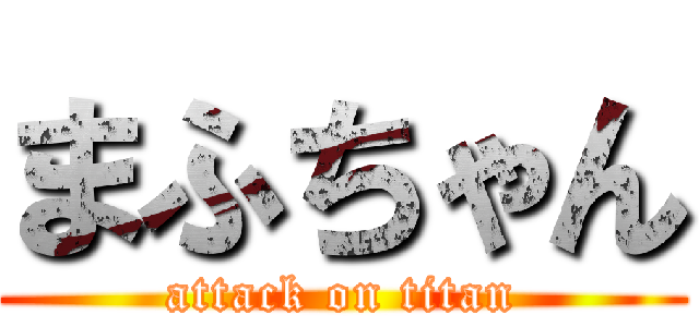 まふちゃん (attack on titan)