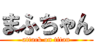 まふちゃん (attack on titan)