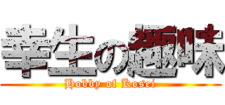 幸生の趣味 (Hobby of Kosei)