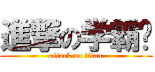 進撃の学霸撸 (attack on titan)