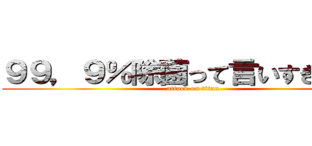 ９９，９％除菌って言いすぎだろー (attack on titan)