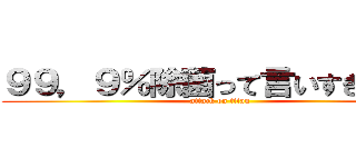 ９９，９％除菌って言いすぎだろー (attack on titan)