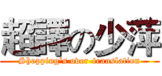 超譯の少萍 (Shopping's over-translation)
