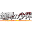 超譯の少萍 (Shopping's over-translation)