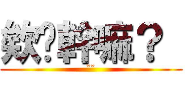 欸你幹嘛？  (ˇˇ)