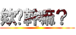 欸你幹嘛？  (ˇˇ)