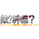 欸你幹嘛？  (ˇˇ)