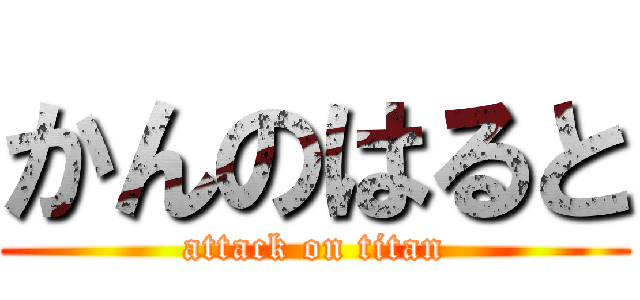 かんのはると (attack on titan)