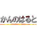 かんのはると (attack on titan)