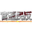 官逼民反 (People should not be afraid of their goverment,  goverment should be afraid of their people)