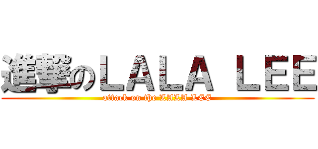 進撃のＬＡＬＡ ＬＥＥ (attack on the LALA LEE)