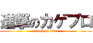 進撃のカゲプロ (attack on titan)