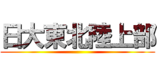 日大東北陸上部 ()