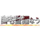 自宅警備なう (Enjoy no job life)