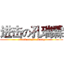 进击の孔瑞霖 (attack on Mr.Kong)