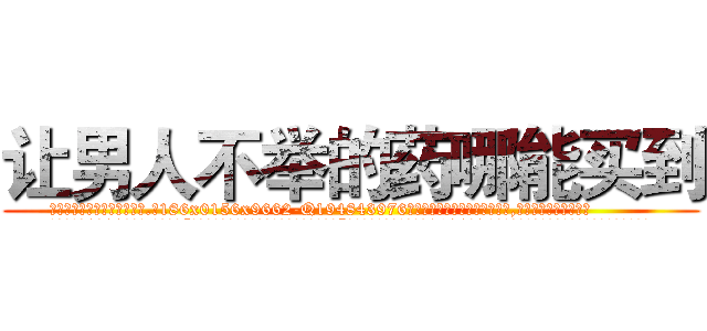 让男人不举的药哪能买到 (让男人不举的药哪能买到【电.话186x0156x9662-Q194843976林氏药业】我们做的是长期生意,靠的是老客户长期支持
参考消息网2月20日报道 韩媒称，“剩女多、离婚率高的城市，房价一定会上涨。”这是中国经济学家金岩石2016年12月参加在上海举行的房地产相关论坛时说的话。
)