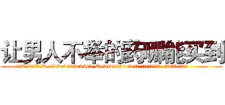 让男人不举的药哪能买到 (让男人不举的药哪能买到【电.话186x0156x9662-Q194843976林氏药业】我们做的是长期生意,靠的是老客户长期支持
参考消息网2月20日报道 韩媒称，“剩女多、离婚率高的城市，房价一定会上涨。”这是中国经济学家金岩石2016年12月参加在上海举行的房地产相关论坛时说的话。
)