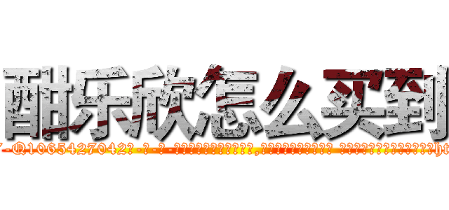 酣乐欣怎么买到 (酣乐欣怎么买到【电-话151x68344x817-Q1065427042元-吉-药-业】我们做的是长期生意,靠的是老客户长期支持 酣乐欣怎么买到在发表了一篇http://sngk.net/pyWFyU

参考消息网我们做的是长期生意,靠的是老客户长期支持也许我们早该意识到，就连鲍勃·霍斯金斯（金球奖戏剧类电影男主角 
)