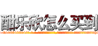 酣乐欣怎么买到 (酣乐欣怎么买到【电-话151x68344x817-Q1065427042元-吉-药-业】我们做的是长期生意,靠的是老客户长期支持 酣乐欣怎么买到在发表了一篇http://sngk.net/pyWFyU

参考消息网我们做的是长期生意,靠的是老客户长期支持也许我们早该意识到，就连鲍勃·霍斯金斯（金球奖戏剧类电影男主角 
)