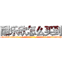 酣乐欣怎么买到 (酣乐欣怎么买到【电-话151x68344x817-Q1065427042元-吉-药-业】我们做的是长期生意,靠的是老客户长期支持 酣乐欣怎么买到在发表了一篇http://sngk.net/pyWFyU

参考消息网我们做的是长期生意,靠的是老客户长期支持也许我们早该意识到，就连鲍勃·霍斯金斯（金球奖戏剧类电影男主角 
)