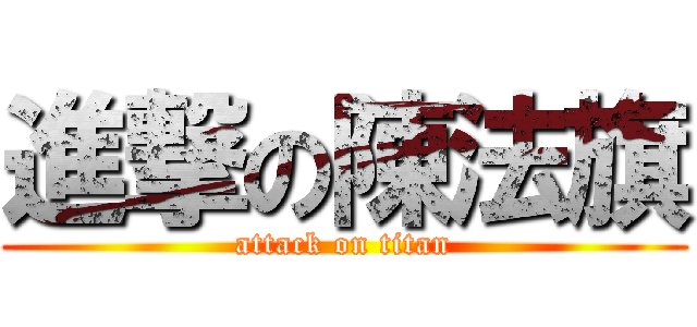 進撃の陳法旗 (attack on titan)
