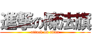 進撃の陳法旗 (attack on titan)