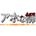 アホな柳 (yanagi is aho)